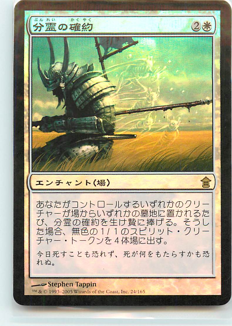 マジックザギャザリング MTG 白 分霊の確約 SOK-24 レア Foil 【中古】