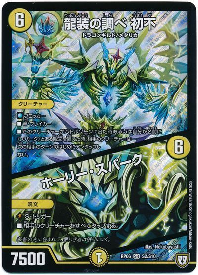 デュエルマスターズ 龍装の調べ 初不/ホーリー スパーク DMRP06 S2/S10 スーパーレア DuelMasters 【中古】