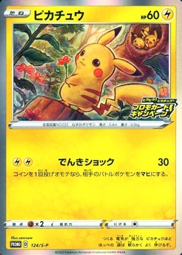 ポケモンカード ピカチュウ PROMO 124/S-P PROMO 【中古】