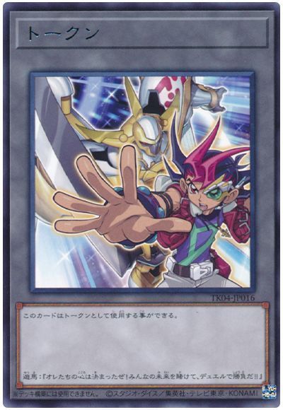 遊戯王 トークン（九十九遊馬） TK04-JP016 レア 【ランクB】 【中古】