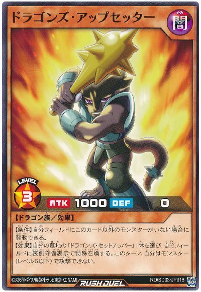 遊戯王ラッシュデュエル ドラゴンズ・アップセッター SD03-JP018 ノーマル 