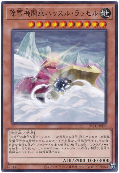 遊戯王 除雪機関車ハッスル・ラッセル SLF1-JP005 ノーマル 【中古】