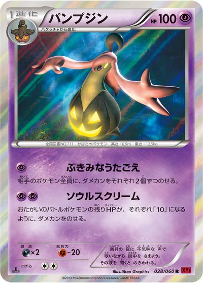 ポケモンカード パンプジン XY1y 028/060 R 【中古】