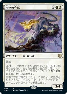 マジックザギャザリング MTG 白 宝物の守部 ZNC-3 レア 【中古】