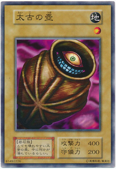 遊戯王 太古の壺 122-016 ノーマル 【中古】