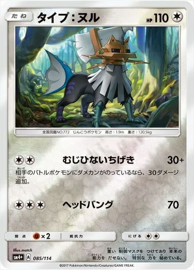 ポケモンカード タイプ:ヌル(ミラー) SM4+ 085/114 【中古】