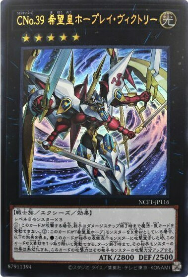 遊戯王 CNo.39 希望皇ホープレイ・ヴィクトリー NCF1-JP116 ウルトラ 【中古】