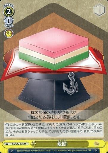 菱餅 KC/S42-025 U 【中古】