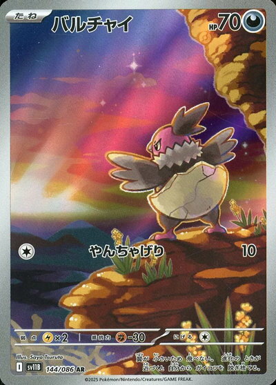 ポケモンカード バルチャイ SV11B 144/086 AR 【中古】