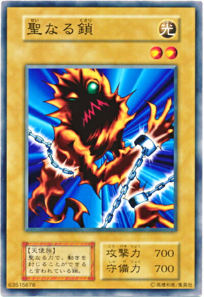 遊戯王 聖なる鎖 122-013 ノーマル 【中古】