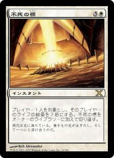 マジックザギャザリング MTG 白 不死の標 10ED-10 レア 【中古】