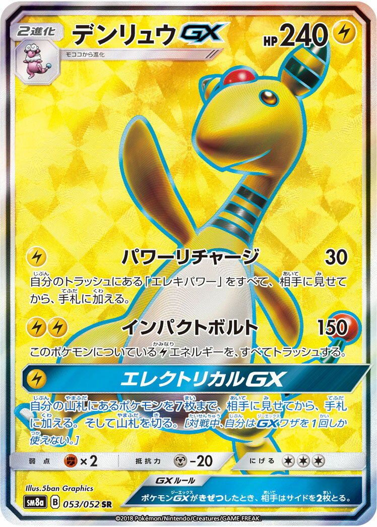 ポケモンカード デンリュウGX SM8a 053/052 SR 【中古】