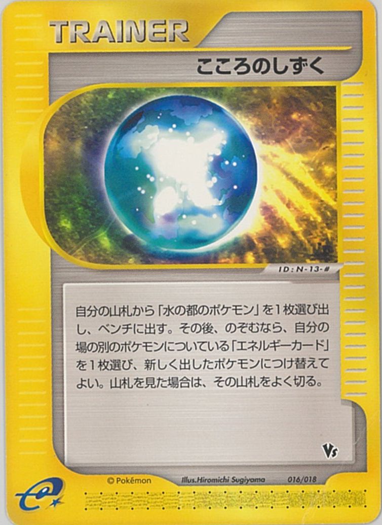 ポケモンカード こころのしずく 016/018 【中古】