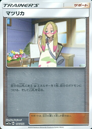 ポケモンカード マツリカ(ミラー) SM12a 156/173 【中古】