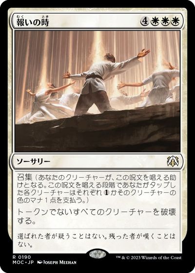 マジックザギャザリング MTG 白 報いの時 MOC-190 レア 【中古】