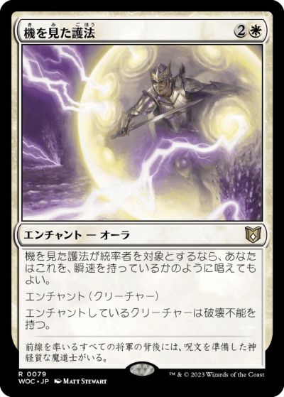 マジックザギャザリング MTG 白 機を見た護法 WOC-79 レア 【中古】