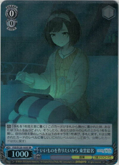 いいものを作りたいから 東雲絵名 PJS/S125-103S SR 【中古】