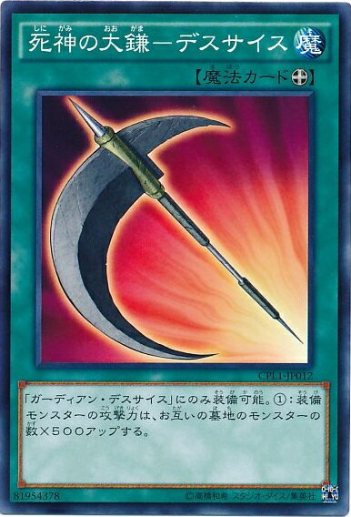 遊戯王 死神の大鎌－デスサイス CPL1-JP012 ノーマル 【中古】