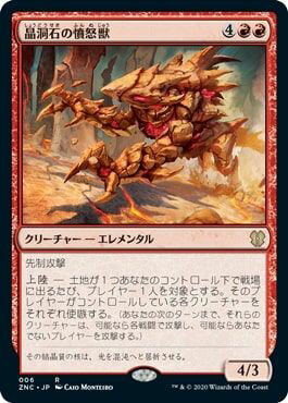 マジックザギャザリング MTG 赤 晶洞石の憤怒獣 ZNC-6 レア 【中古】