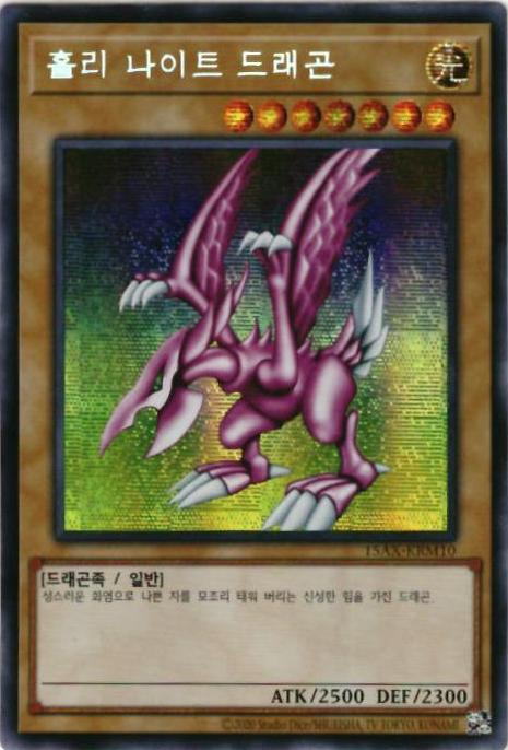楽天市場】遊戯王 ホーリー・ナイト・ドラゴン シークレットレア 楽天市場】遊戯王 ホーリー・ナイト・ドラゴン シークレットレア
