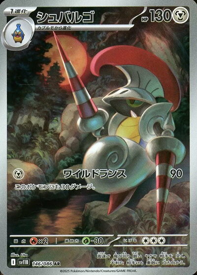 ポケモンカード シュバルゴ SV11B 146/086 AR 【中古】