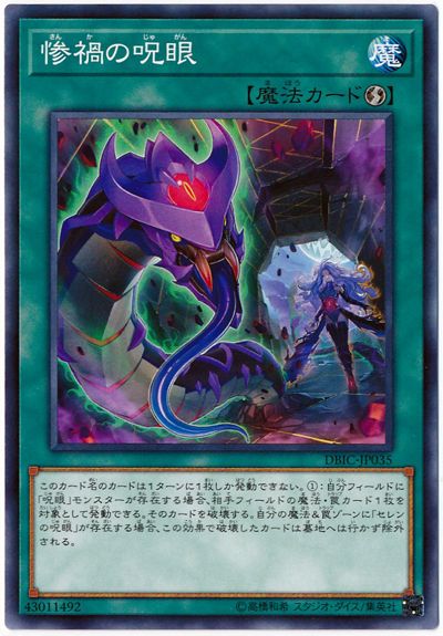 遊戯王 惨禍の呪眼 DBIC-JP035 ノーマル 【中古】