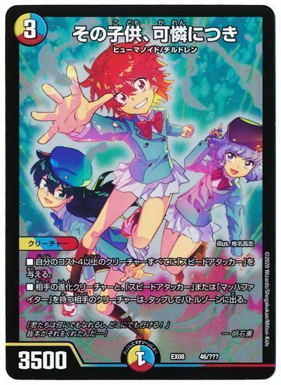 デュエルマスターズ その子供、可憐につき DMEX08 46/??? DuelMasters 【中古】
