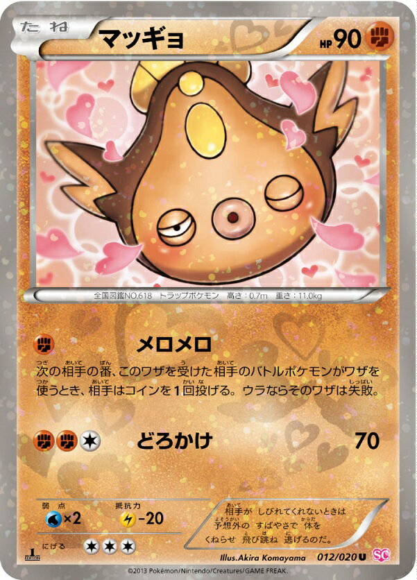 ポケモンカード マッギョ SC 012/020 U 【中古】