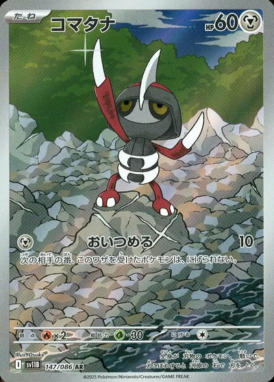 ポケモンカード コマタナ SV11B 147/086 AR 【中古】