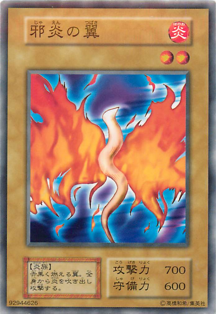 遊戯王 邪炎の翼 122-011 ノーマル 【中古】