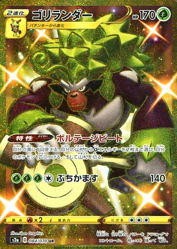 ポケモンカード ゴリランダー S2a 084/070 UR 【中古】
