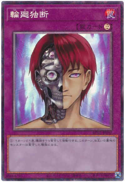 遊戯王 輪廻独断 AC01-JP012 コレクターズ 【中古】