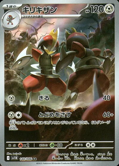 ポケモンカード キリキザン SV11B 148/086 AR 【中古】