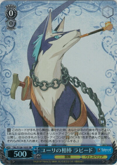ユーリの相棒 ラピード TAL/S126-103S SR 【中古】