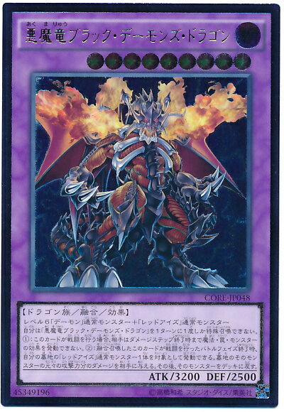 遊戯王 悪魔竜ブラック・デーモンズ・ドラゴン CORE-JP048 アルティメット 【中古】