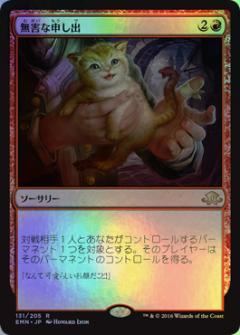 マジックザギャザリング MTG 赤 無害な申し出 EMN-131 レア Foil 【中古】