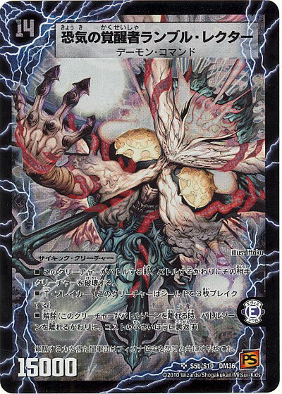 デュエルマスターズ 恐気の覚醒者ランブル・レクター DM36 S5b/S10 スーパーレア DuelMasters 