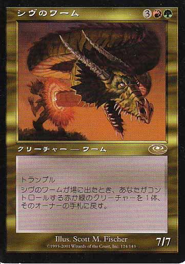 マジックザギャザリング MTG 金(多色) シヴのワーム PLS-124 レア 【中古】