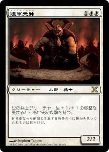 マジックザギャザリング MTG 白 陸軍元帥 10ED-15 レア 【中古】