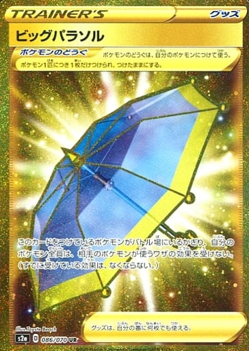 ポケモンカード ビッグパラソル S2a 086/070 UR 【中古】