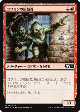 マジックザギャザリング MTG 赤 ゴブリンの扇動者 M19-142 コモン 【中古】
