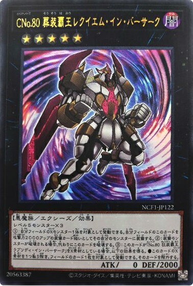 遊戯王 CNo.80 葬装覇王レクイエム イン バーサーク NCF1-JP122 ウルトラ 【中古】
