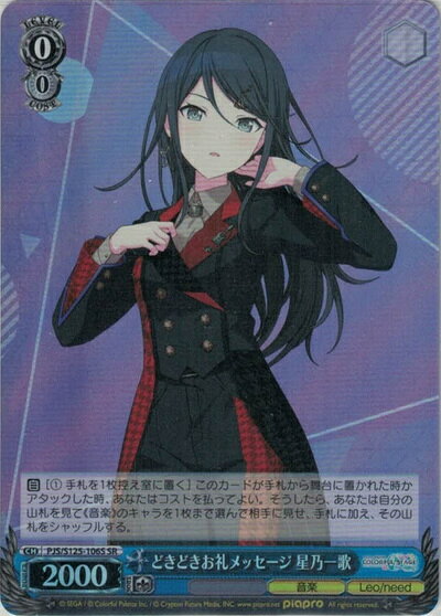 どきどきお礼メッセージ 星乃一歌 PJS/S125-106S SR 【中古】