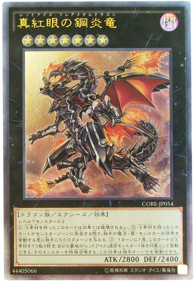 楽天市場】真紅眼の鋼炎竜 遊戯王の通販 楽天市場】真紅眼の鋼炎竜 遊戯王の通販
