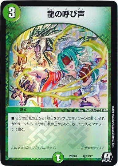 デュエルマスターズ 龍の呼び声 DMPCD01 竜13/17 レア DuelMasters 【中古】