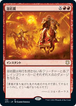 マジックザギャザリング MTG 赤 溶岩震 AFC-133 レア 【中古】
