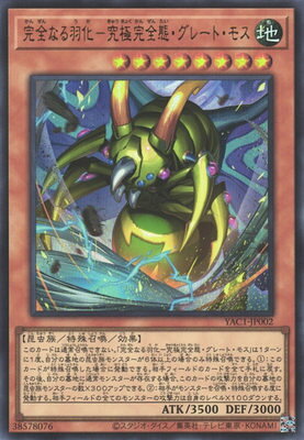 楽天市場】遊戯王 究極完全態・グレート・モスの通販