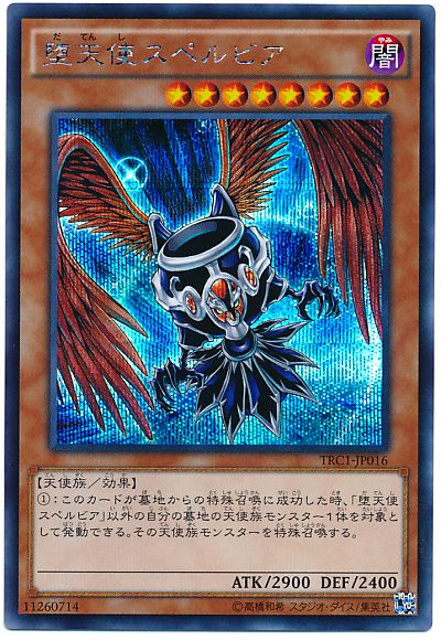 遊戯王 堕天使スペルビア TRC1-JP016 シークレット 