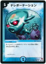 デュエルマスターズ テレポーテーション DM18 29/140 レア DuelMasters 【中古】