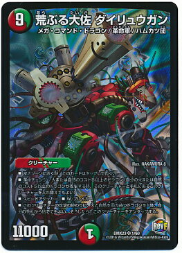 デュエルマスターズ 荒ぶる大佐 ダイリュウガン DMX23 1/60 スーパーレア DuelMasters【ランクA】【中古】